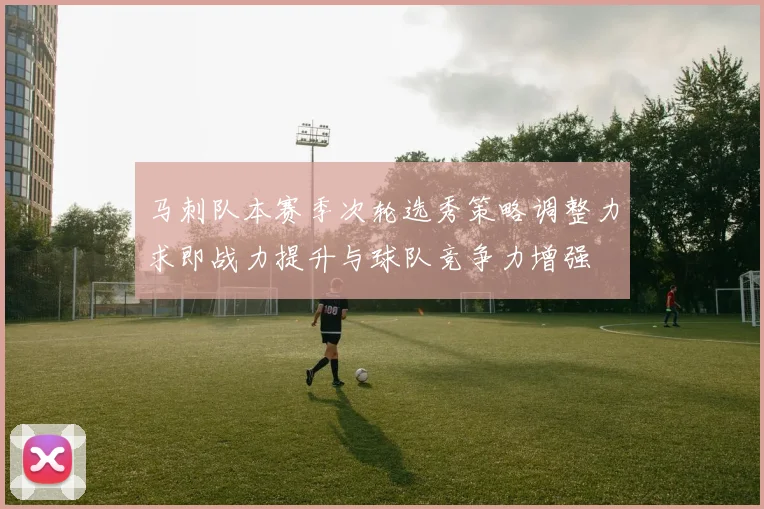 马刺队本赛季次轮选秀策略调整力求即战力提升与球队竞争力增强
