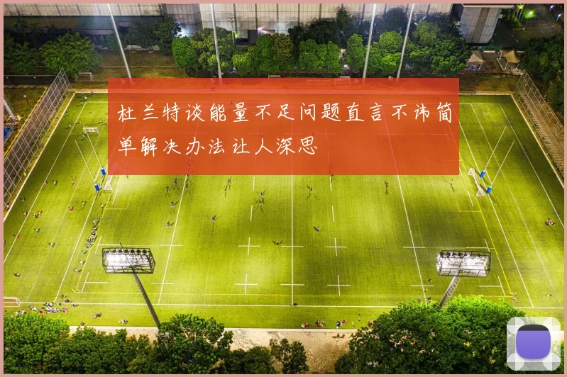 杜兰特谈能量不足问题直言不讳简单解决办法让人深思
