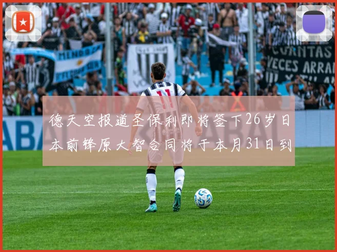 德天空报道圣保利即将签下26岁日本前锋原大智合同将于本月31日到期