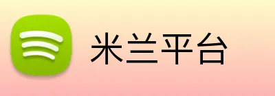 米兰平台 logo